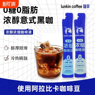 瑞辛咖啡液浓缩冰美式咖啡0糖0脂无糖黑咖啡生椰拿铁15ml袋装饮料