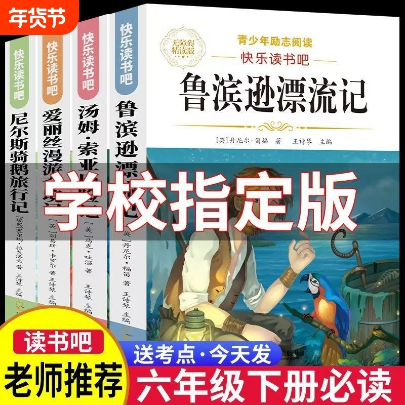 鲁滨逊漂流记爱丽丝漫游奇境4册六年级下册必读课外书原著正版人教版快乐读书吧6阅读书籍索亚历险记骑鹅记汤姆故事旅行名著书目