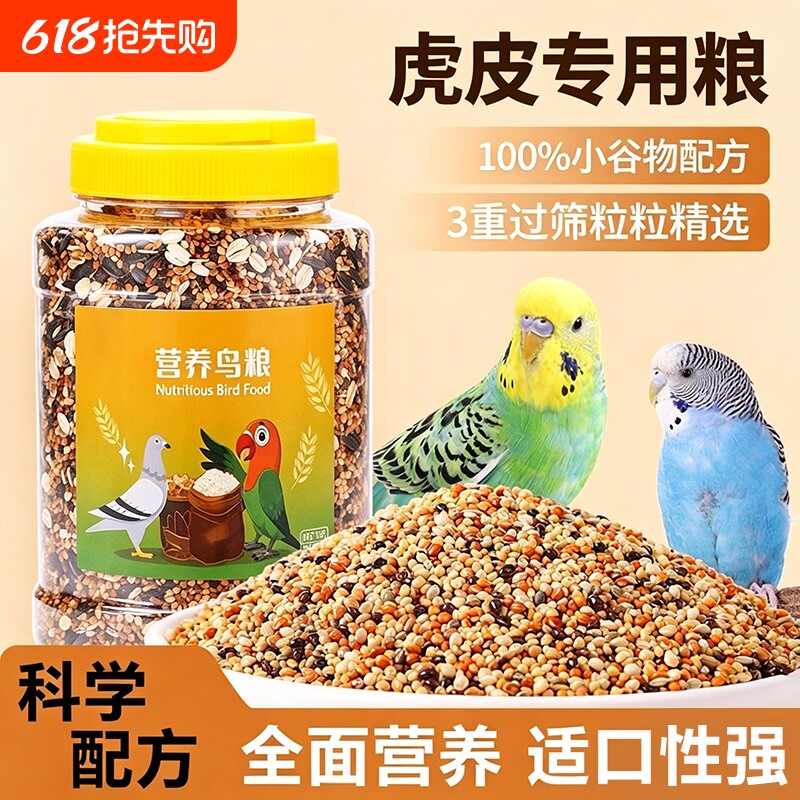 鹦鹉饲料鸟粮虎皮牡丹玄凤补钙营养混合粮食黍子带壳粮食鹦鹉鸟食