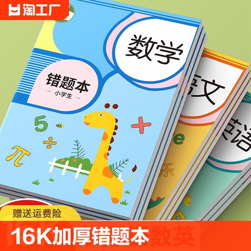 错题本小学生专用纠错本一年级二年级三四五六数学英语改错题集订正整理神器初中生加厚学习开学必备文具封面