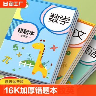 错题本小学生专用纠错本一年级二年级三四五六数学英语改错题集订正整理神器初中生加厚学习开学必备文具封面