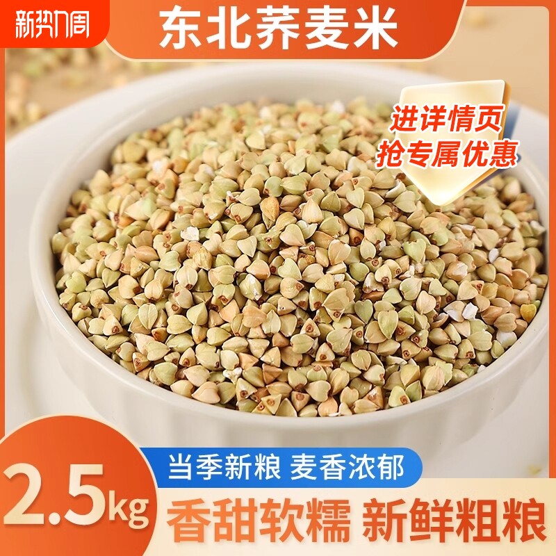 东北荞麦米5斤五谷杂粮粗粮农家自产乔麦纯荞麦仁粒燕麦大米煮粥