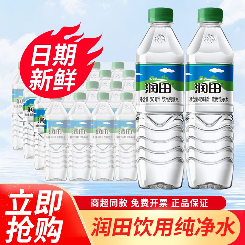 润田饮用天然纯净水550ml*24瓶整箱特批价江西产小瓶饮用非矿泉水图片