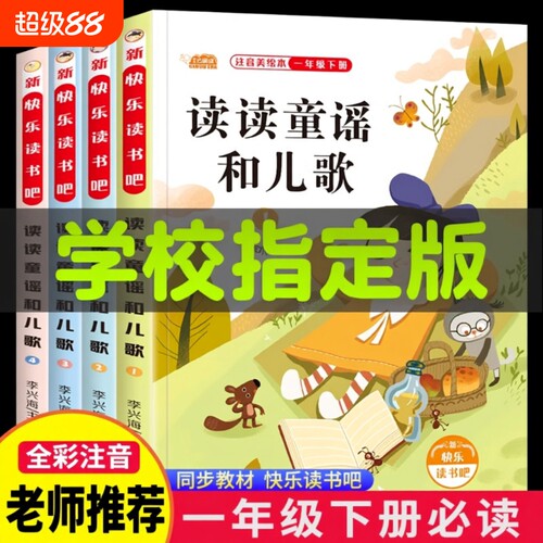 读读童谣与儿歌快乐读书吧