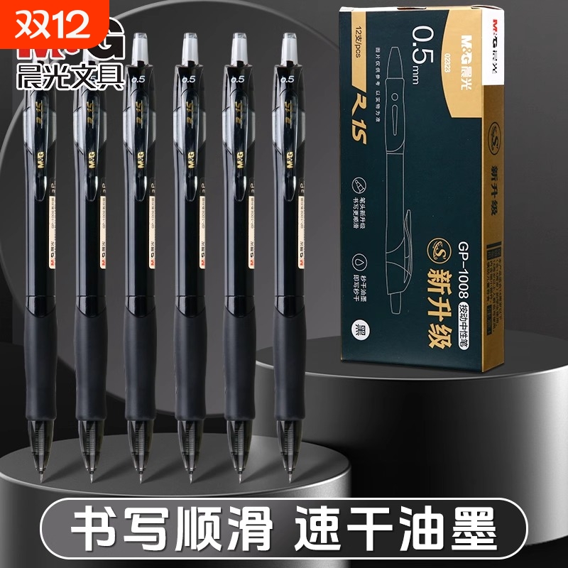 GP-1008升级款晨光按动中性笔秒干速干顺滑学生刷题考试专用st头0.5mm高颜值黑色笔碳素签字笔大容量不断墨