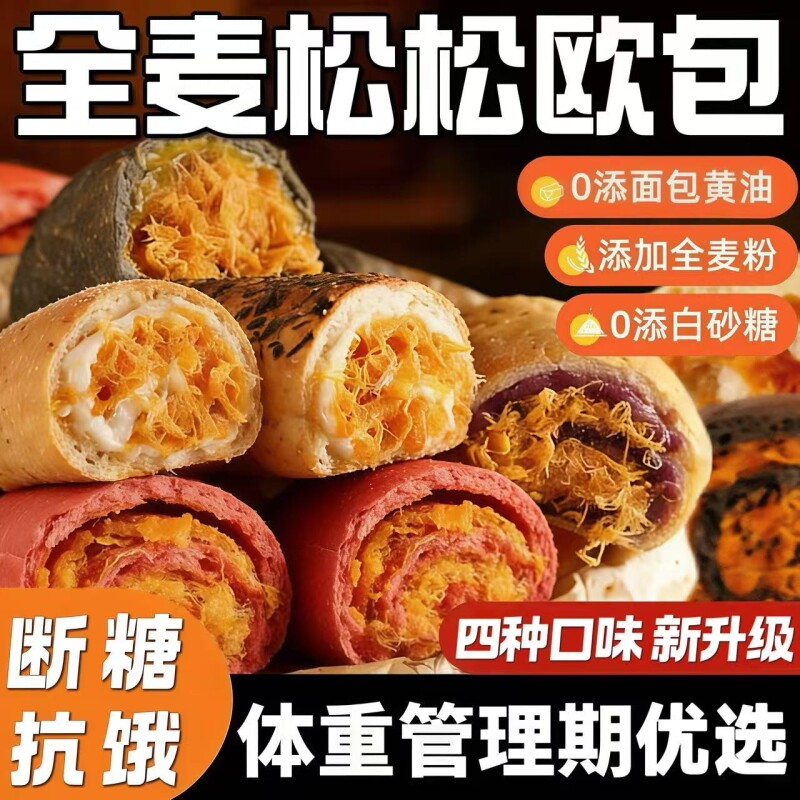 全麦松松欧包0添加防腐剂手作乳酪夹心肉松早餐面包速食饱腹代餐
