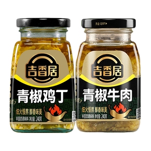 吉香居240g青椒牛肉鸡丁辣椒酱四川鸡肉青滋味辣椒酱下饭酱微辣酱