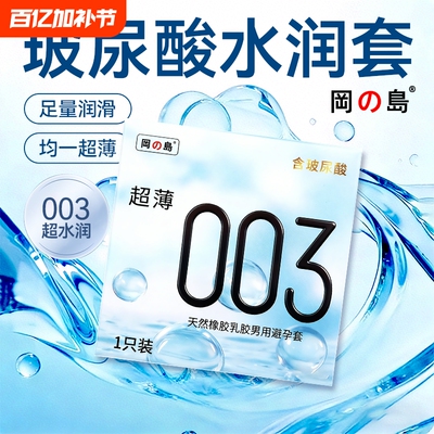 冈岛正品避孕套003单支装体验1只装试用超薄玻尿酸男用安全保险套