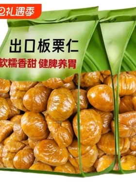 板栗仁糖炒栗子独立包装零食熟栗子仁油栗仁非迁西袋装休闲解馋