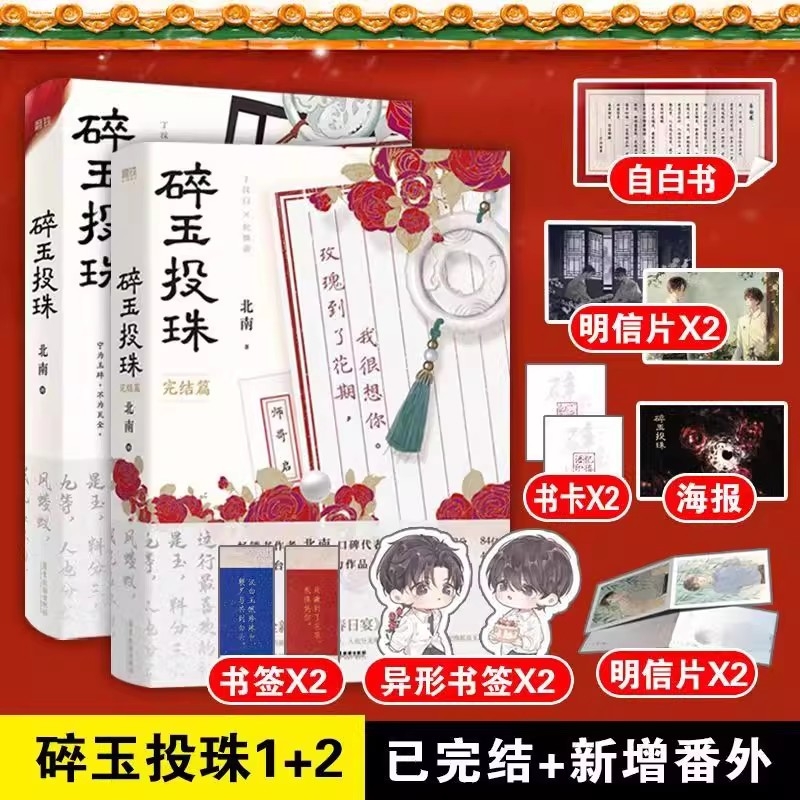 碎玉投珠完结篇 小说实体书漫画书原著北南博易漫画 丁汉白×纪慎语漫画改编自晋江文学城小说《碎玉投珠》双男主青春文学实体书