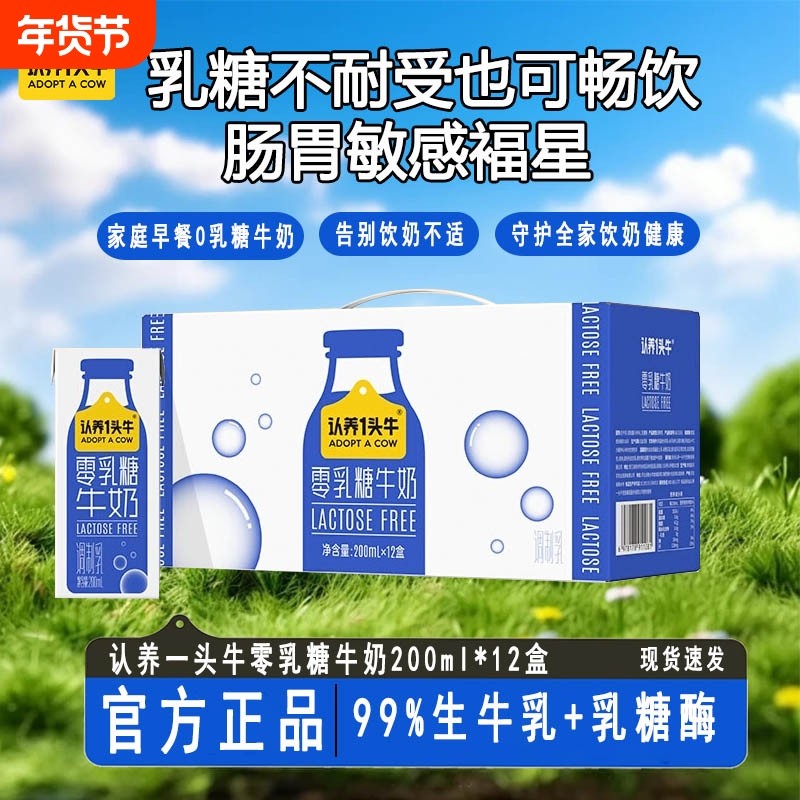 9月产认养一头牛零乳糖牛奶200ml*12盒老人小孩孕妇全家饮奶耐受,咖啡/麦片/冲饮,调制乳（风味奶）,淘宝优惠券,粉丝福利购,淘宝优惠卷