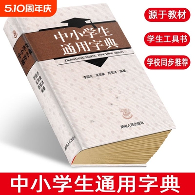 中小学生通用字典李国炎新版版中小学生通用字典【全新正版】中小学生教辅工具书湖南人民出版社