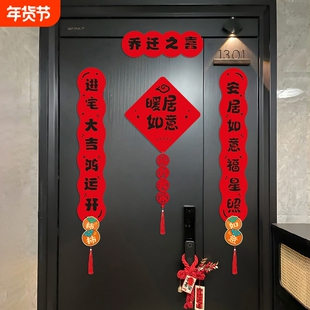 2025新款乔迁之喜新居对联入户门磁吸新房搬家高档入宅门贴装饰品