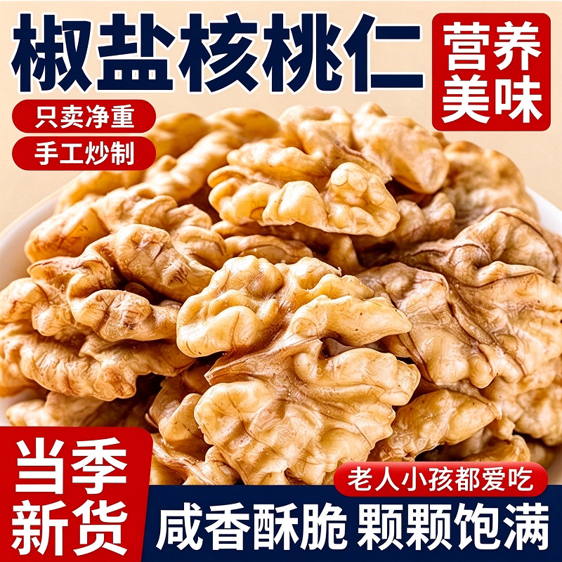 农科院椒盐核桃仁无添加炒新货咸味坚果孕妇零食新鲜原味盐炒去皮