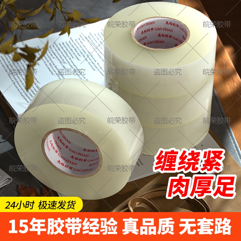 皖荣封箱透明胶带高粘度大号宽胶带快递打包封箱带胶布胶纸大卷强力加宽封口胶带胶纸特价批发高粘耐磨粘胶