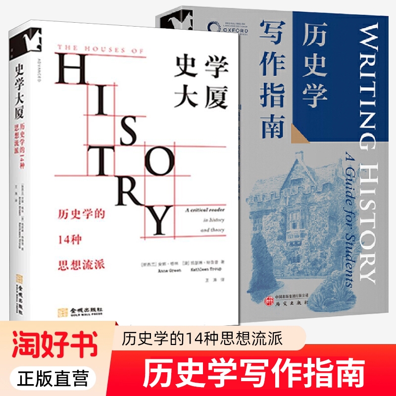 史学大厦+历史学写作指南