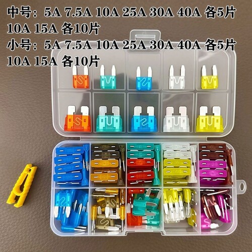 汽车通用保险丝车用保险丝保险片5A-40A中号小号迷你组合通用套装