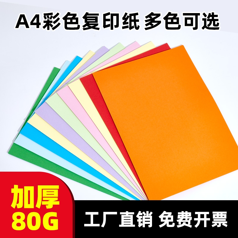 a4彩色打印复印纸办公用纸100张粉色大红色学生diy益智手工折纸白色纸加厚彩打纸混色a4纸红纸纯木浆颜色十色