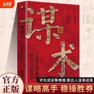 谋术谋略正版全注全译学运筹帷幄跟古人成事处世的谋术智慧进则平步青云退则安身立命为人励志书籍财富高级不争之后重要成功高手