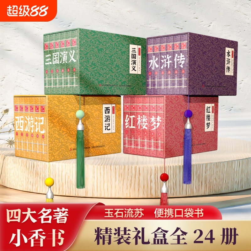 【国学小香书】四大名著红楼梦西游记水浒传三国演义精装礼盒正版带檀香味手掌书口袋书巴掌书迷你彩色传统连环画全系列书籍B