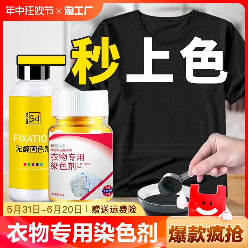 染色剂衣服染料正品黑色专用不褪色旧衣物翻新改色掉色修复还原剂