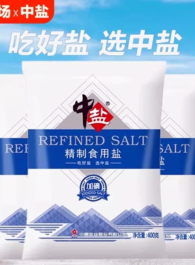 中盐家庭食用盐精制盐加碘盐家用商用细盐调味一整箱井盐炒菜优质