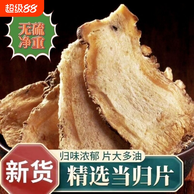 岷县500g无硫当归头片黄芪中药材头片正品非野生无硫当归头片