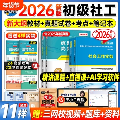 社工证初级考试教材2026官方社会实务综合能力教材历年真题库试卷视频社工2025年初级助理社区招聘社会工作者初级社工中级未来教育