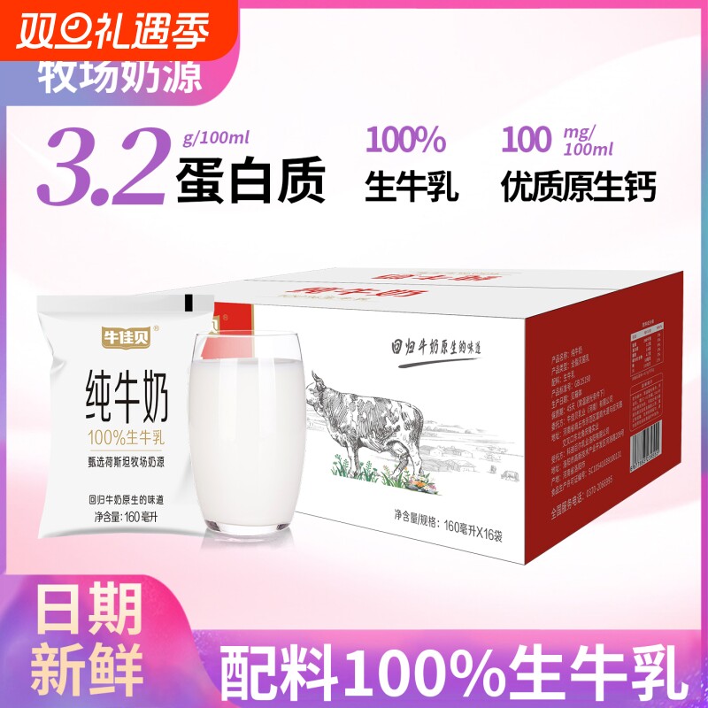 牛佳贝纯牛奶160ml*16袋营养儿童学生早餐奶100%生牛乳孕
