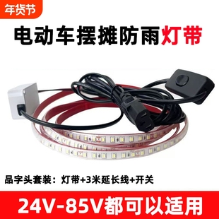 三轮车夜市摆摊专用灯带led灯条24V电瓶60V车厢灯灯电动车防水