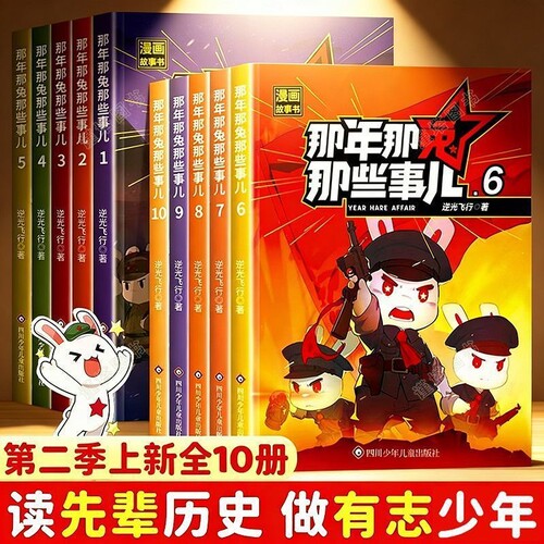 【抖音同款】那年那兔那些事儿全套10册儿童漫画故事书小学生课外阅读绘本学校推荐爱国主义漫画书中小学生历史漫画科普书新华正版