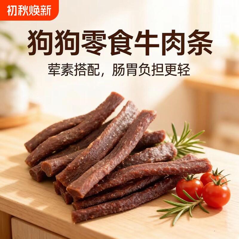 狗狗零食牛肉条试吃营养鲜肉条成幼犬金毛拌粮训练奖励零食牛肉棒