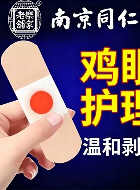 南京同仁堂鸡眼贴鸡眼膏贴鸡贴眼膏鸡茧膏去脚上老茧肉刺除根