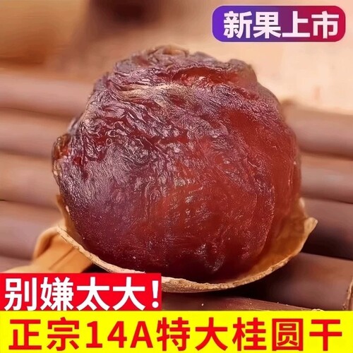 龙眼干桂圆干14A大果2026新货莆田带壳肉厚新鲜软糯清甜年货节