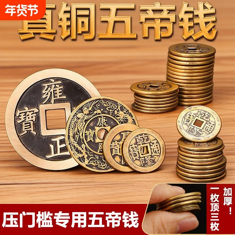 铜钱古币康熙雍正乾隆通宝加厚黄铜五帝钱新装修房子压门槛五帝钱