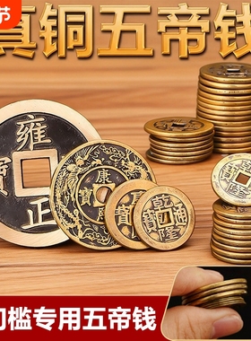 铜钱古币康熙雍正乾隆通宝加厚黄铜五帝钱新装修房子压门槛五帝钱