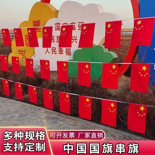 清韵枫串旗防水防晒国庆装饰