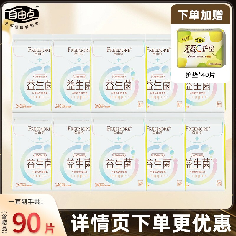 自由点益生菌卫生巾日用组合透气姨妈巾官方旗舰店正品夜用亲肤
