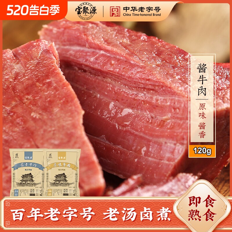 宝聚源酱牛肉熟食真空开袋即食减脂卤牛肉即食减脂代餐早餐健身
