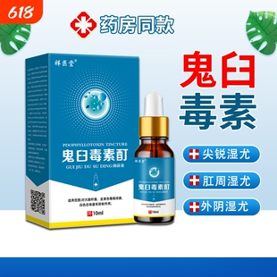 鬼臼毒素酊男女私处尖锐湿尤脱落皮肤外用扁平由抑菌液毒素丁