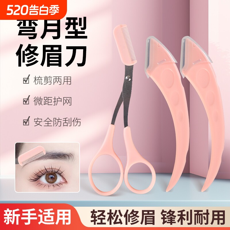 新手修眉刀安全型眉毛防刮伤神器剪刀美容化妆工具套装初学者专用