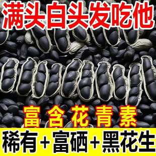 正宗富硒生黑花生带壳生黑花生富含花青素地道口感原味香甜零食