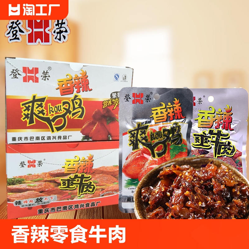 登荣香辣爽口鸡零食辣子鸡丁爽牛肉口水鸡麻辣条重庆特产小吃荣登