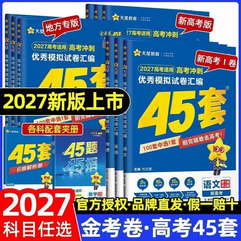 2027版高考45套模拟卷语文数学英语物理化学生物政治历史地理新高考一卷真题必刷题高中轮复习山东专版试卷新版听力基础考卷各省