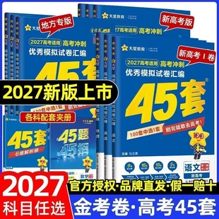 2027版高考金考高考45套模拟卷语文数学英语物理化学生物政治历史地理新高考一卷真题模拟卷高考必刷题高中一二轮复习提分山东专版
