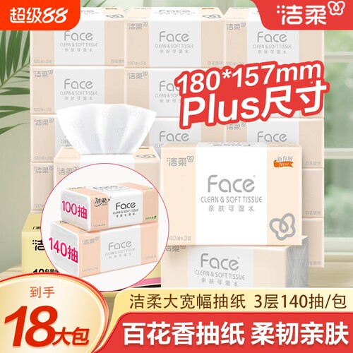 洁柔纸巾抽纸家用实惠装餐巾纸face可湿水面整箱香味木浆原生荧光