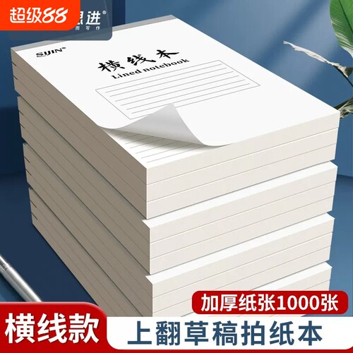 思进可撕款草稿本横线本草稿纸