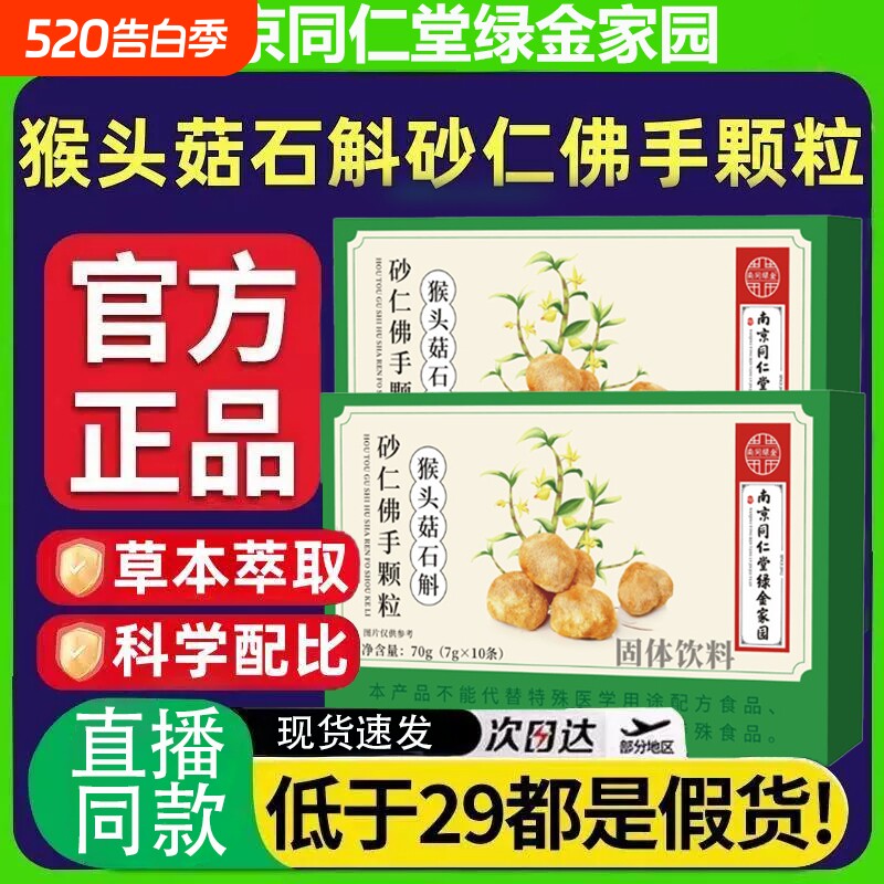 南京同仁堂猴头菇石斛砂仁佛手颗粒官方旗舰店正品草本植物特殊