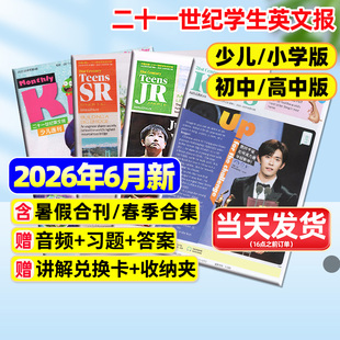 21世纪英文报小学版/初中版/高中版2026年6月现货/暑假合刊/春季合集二十一世纪学生英语周报纸初一初二初三高一高二高三期刊杂志