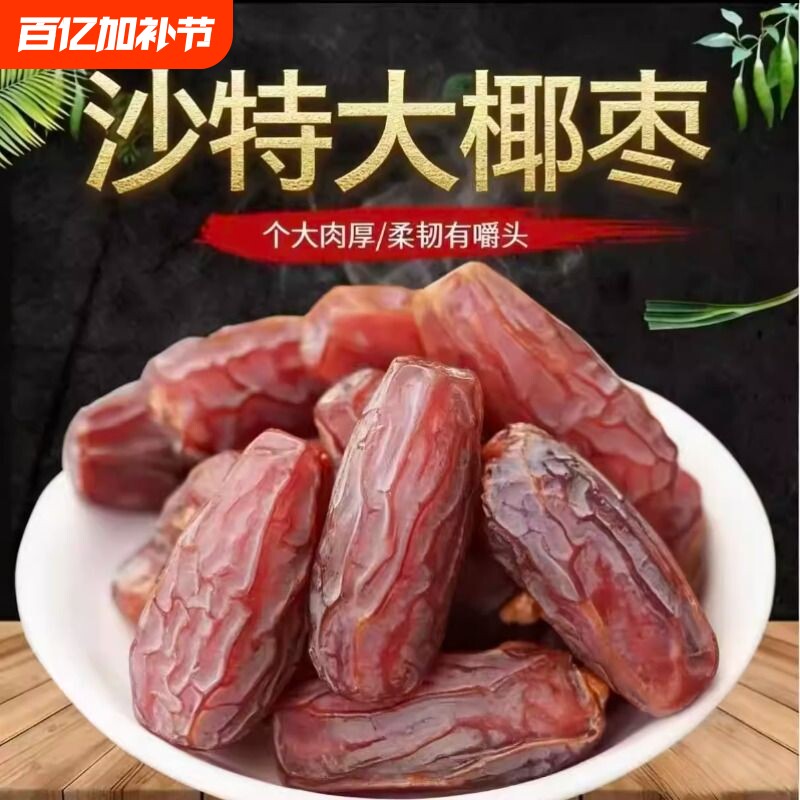 沙特大椰枣沙特进口风干大颗粒孕妇迪拜大年货零食果干好吃原味